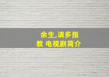 余生,请多指教 电视剧简介